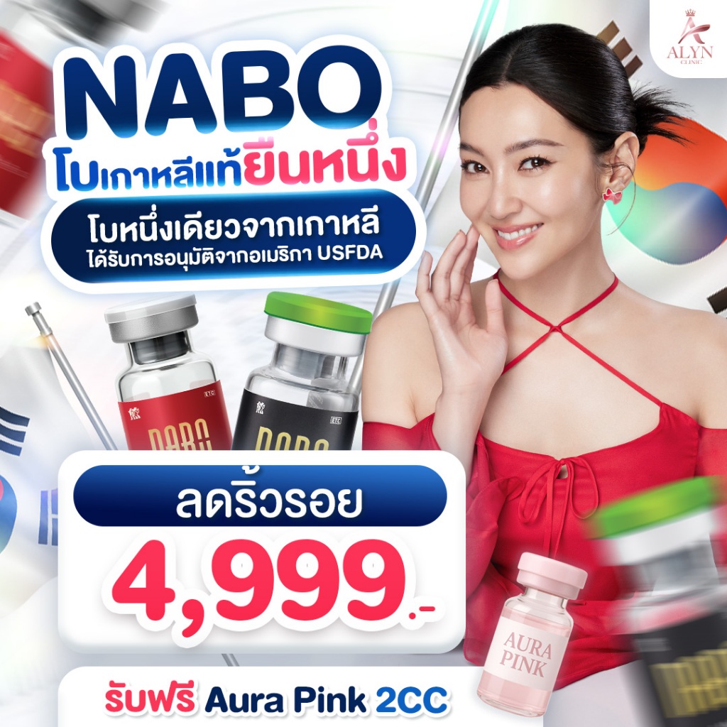 BOXTOX ริ้วรอย NABO โปเกาหลีแท้ยืนหนึ่ง แถมฟรี Aura Pink 2CC Alyn clinic อลินคลิน
