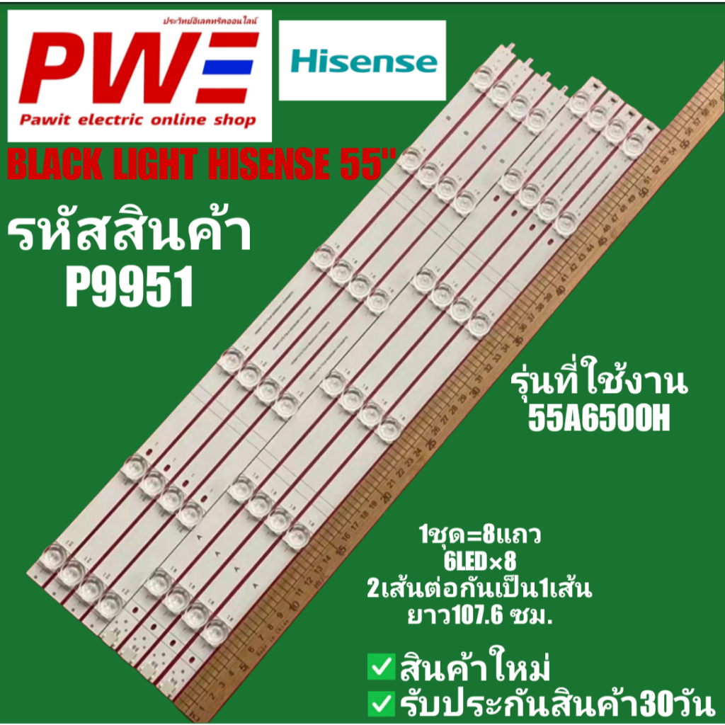P9951 BLACK LIGHT HISENSE 55" แบล็คไลท์ ไฮเซ่นส์ 55นิ้ว รุ่นที่ใช้งาน 55A6500H