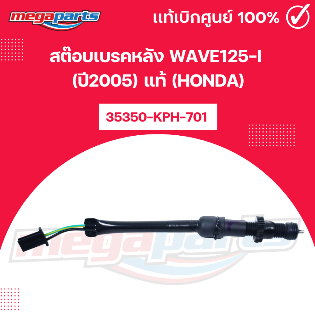 สต๊อบเบรคหลัง เวฟ WAVE125-I (ปี2005) แท้ (HONDA) 35350-KPH-701 แท้เบิกศูนย์ฮอนด้า (Megaparts Store)