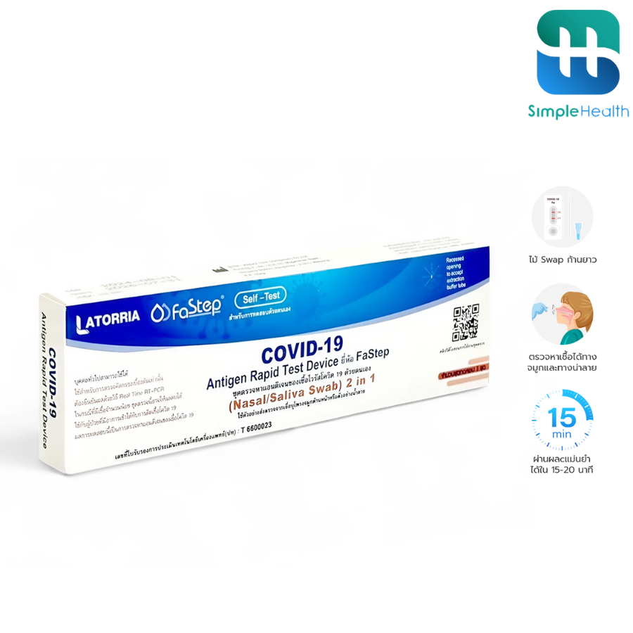 Simple health TH ที่ตรวจ covid-19 ชุดตรวจ ATK Covid test kit ตรวจน้ำลายและจมูก ให้ผลแม่นยำ รู้ผลไว แ