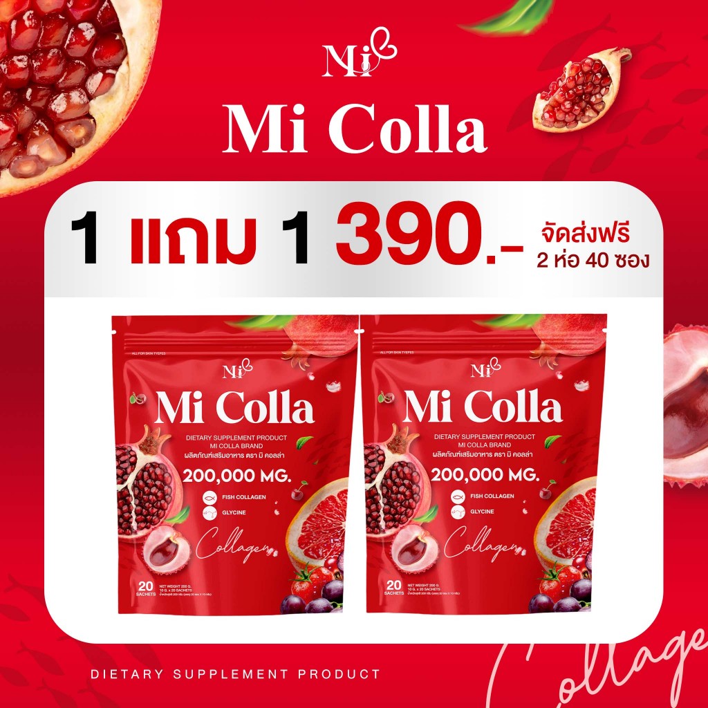 (1แถม1) Mi Colla Collagen มิคอลลา คอลลาเจน บำรุงผิว ผม เล็บ กระดูก เพื่อผิวอิ่มฟู ขาวกระจ่างใส