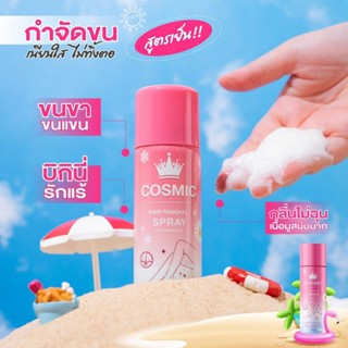 🔥 คอสมิค มูสกำจัดขน 🔥 Cosmic สูตรเย็น กำจัดขนเกลี้ยงใน 5 นาท…