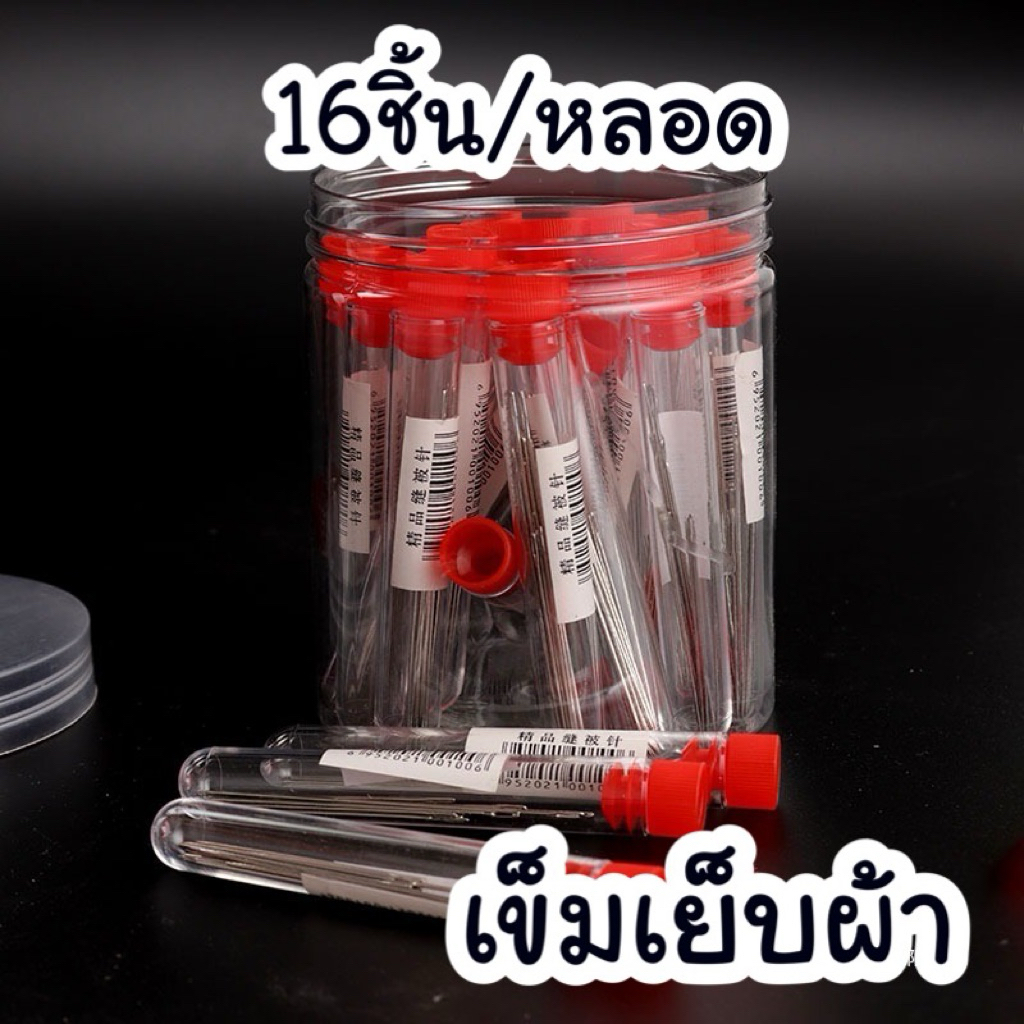 เข็มเย็บผ้า หลายขนาด 16ชิ้น/หลอด แข็งแรง ทนทาน
