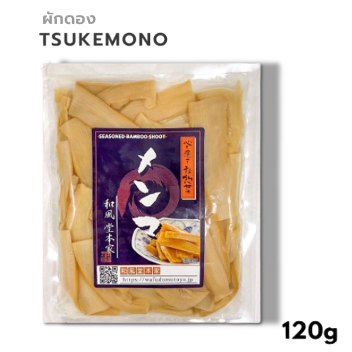 Ajitsuke Menma 120 g หน่อไม้ปรุงรสสำหรับราเมงญี่ปุ่น เมนมะหน่อไม้ญี่ปุ่น