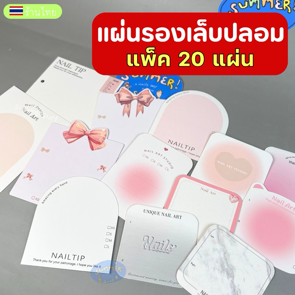 กระดาษรองเล็บปลอม (แพ็ค 20 แผ่น)💝 การ์ดรองเล็บปล่อม แผ่นรองเล็บปลอม หลายขนาดพร้อมส่ง