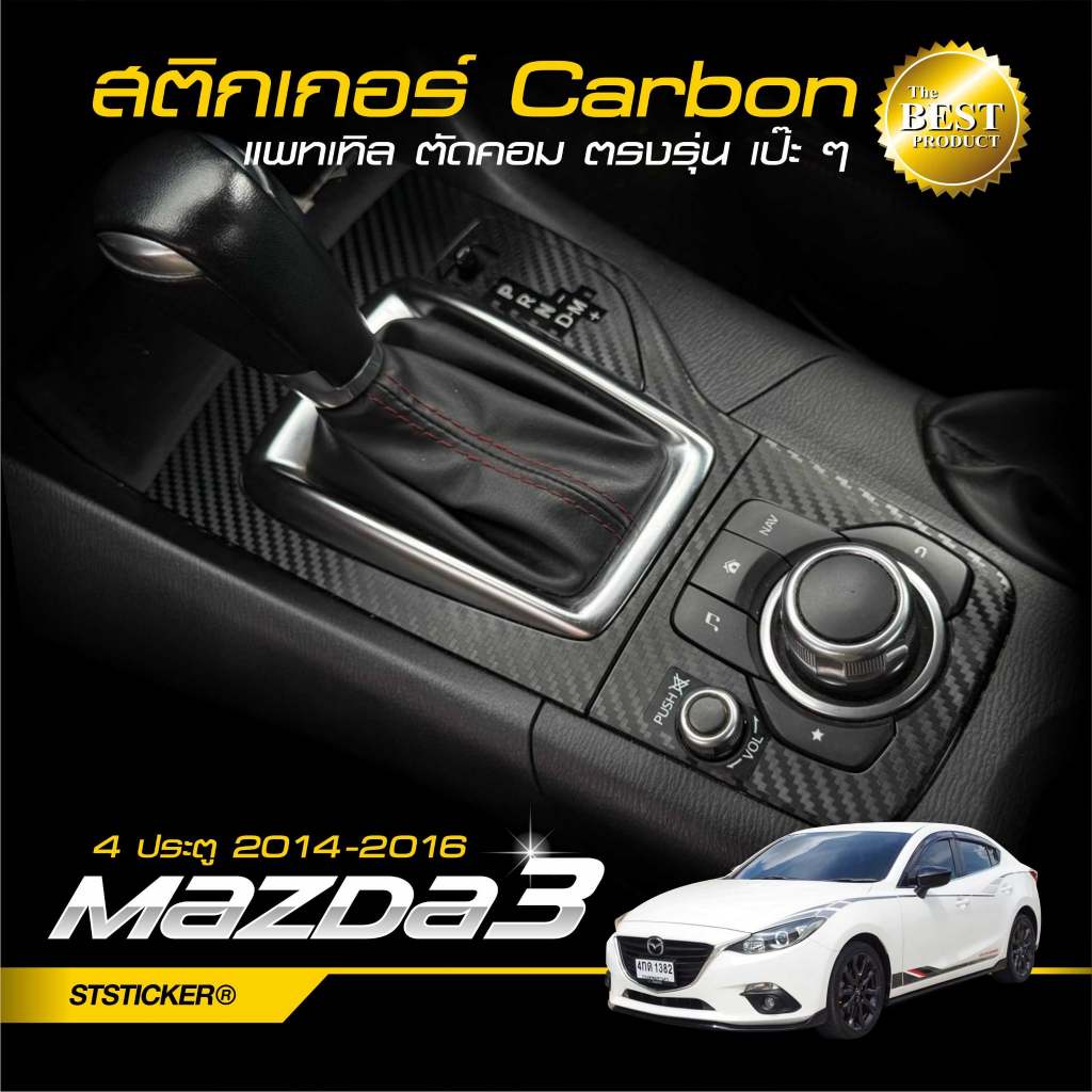Mazda3 ปี 2014-2016 รุ่น 4 ประตู สติกเกอร์กันรอยภายใน/ภายนอก ลายเคฟล่า Alicar