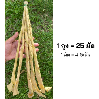 ใบจากลอกสดชุมพร 1 ถุง มี 25 มัด (1 มัด=4-5 เส้น) ลอกแล้ว ธรรมชาติ100% จัดส่งทุกวัน