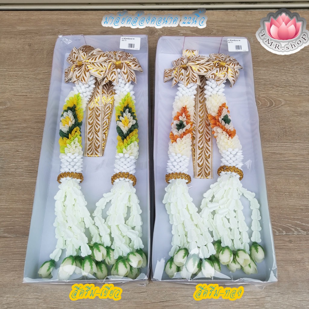 มาลัยคล้องคอนาค ยาว22นิ้ว (((สีครีม-ทอง/สีครีม-เขียว)))