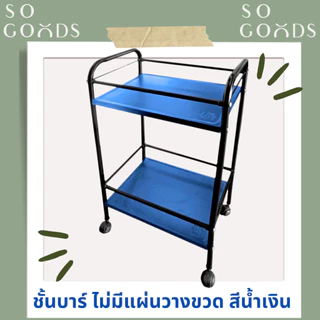 SOGOODS รถเข็นบาร์เหล้าเหล็ก2ชั้น มีแผ่นเหล็กวางขวดน้ำ2ช่อง รถเข็นบาร์วางน้ำ บาร์เหล้า บาร์วางน้ำ ชั้นบาร์เหล้า
