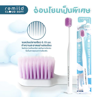 ใหม่ 🦷 Remild cloud soft แปรงสีฟัน ขนนุ่มพิเศษ นุ่มละมุน แปรงสีฟันปุยเมฆ 1 ชิ้น ลดเสียวฟัน ลดเหงือกร่น มี 5 สี
