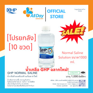 น้ำเกลือล้างจมูก ล้างแผล GHP 1000 ml [ยกลัง ยกลัง10 ขวด !! พ…