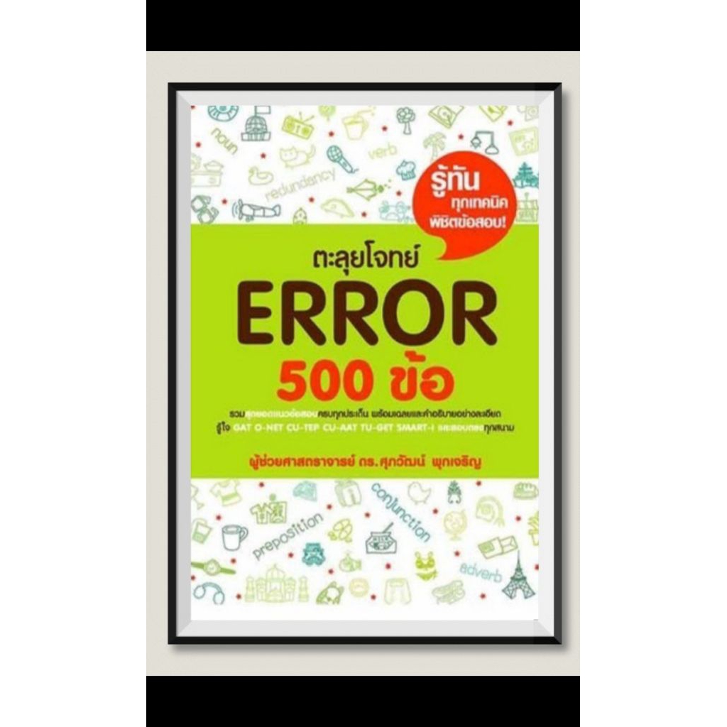 หนังสือ ตะลุยโจทย์ ERROR 500 ข้อ(มือสอง)