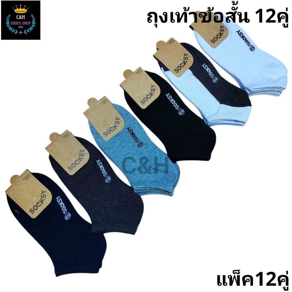 ถุงเท้าข้อสั้น สีพื้นSocksy ถุงเท้าทำงานข้อสั้น ถุงเท้านักเรียนข้อสั้น ผู้หญิงผู้ชาย 1แพ็ค 12คู่ ขนาดฟรีไซส์ (37-45)