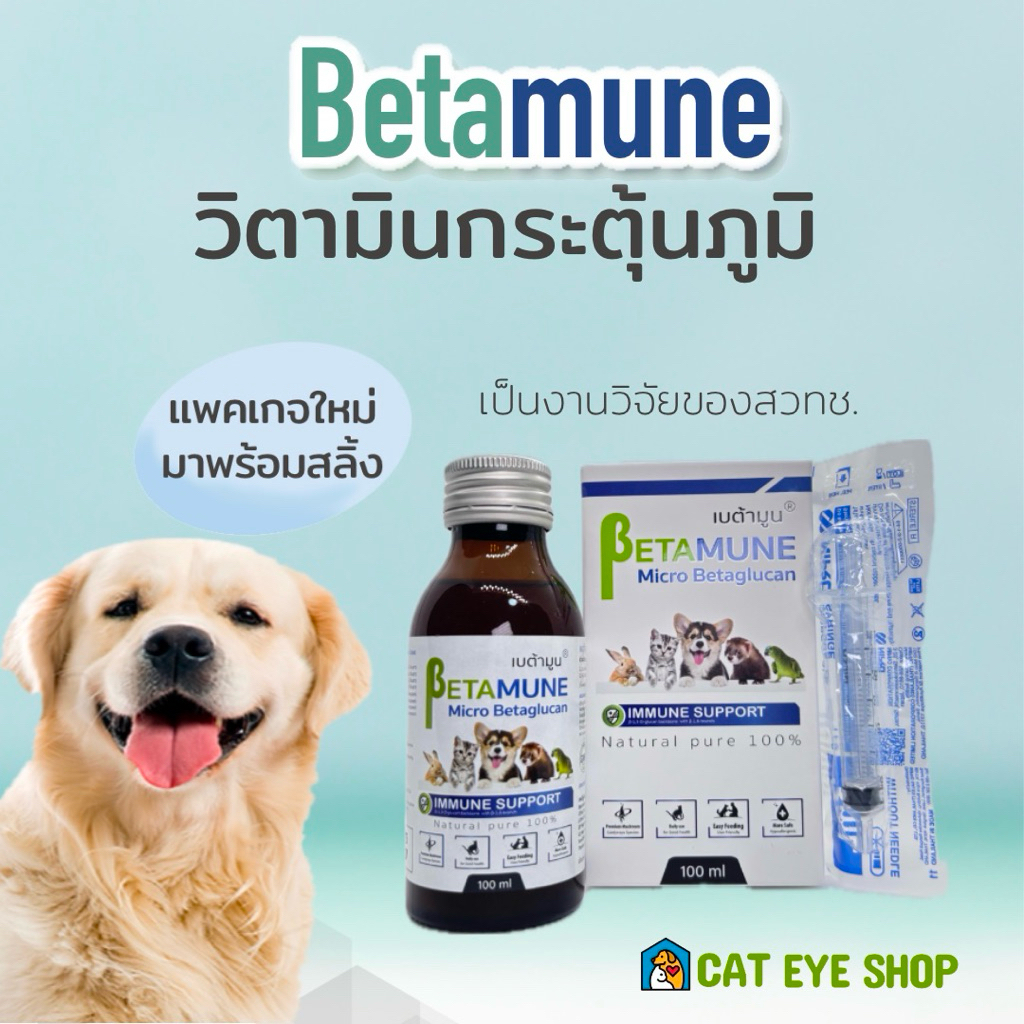 Betamune เบต้ามูน 100 ml. วิตามินกระตุ้นภูมิสุนัขและแมว เบต้ากลูแคน ช่วยเสริมสร้างภูมิคุ้มกัน
