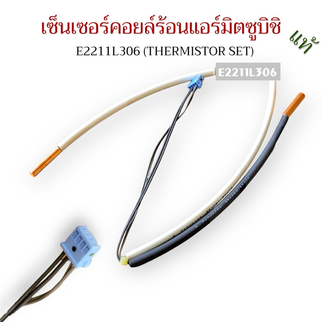 เซ็นเซอร์คอยล์ร้อนแอร์มิตซูบิชิ(แท้) E2211L306 (THERMISTOR SET)อะไหล่แอร์แท้