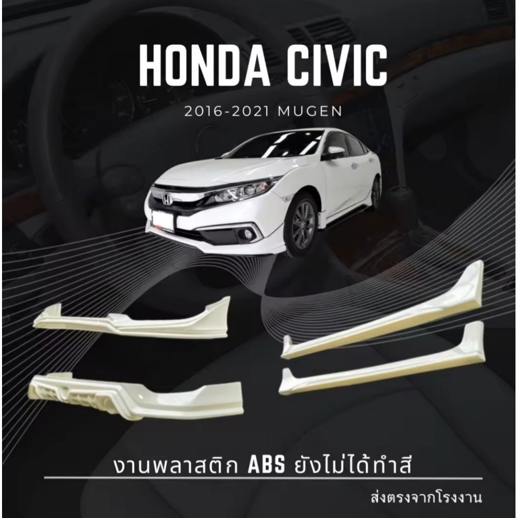 สเกิร์ตชุดแต่งรถยนต์ Honda Civic FC 2016 -2019 ทรง Mugen