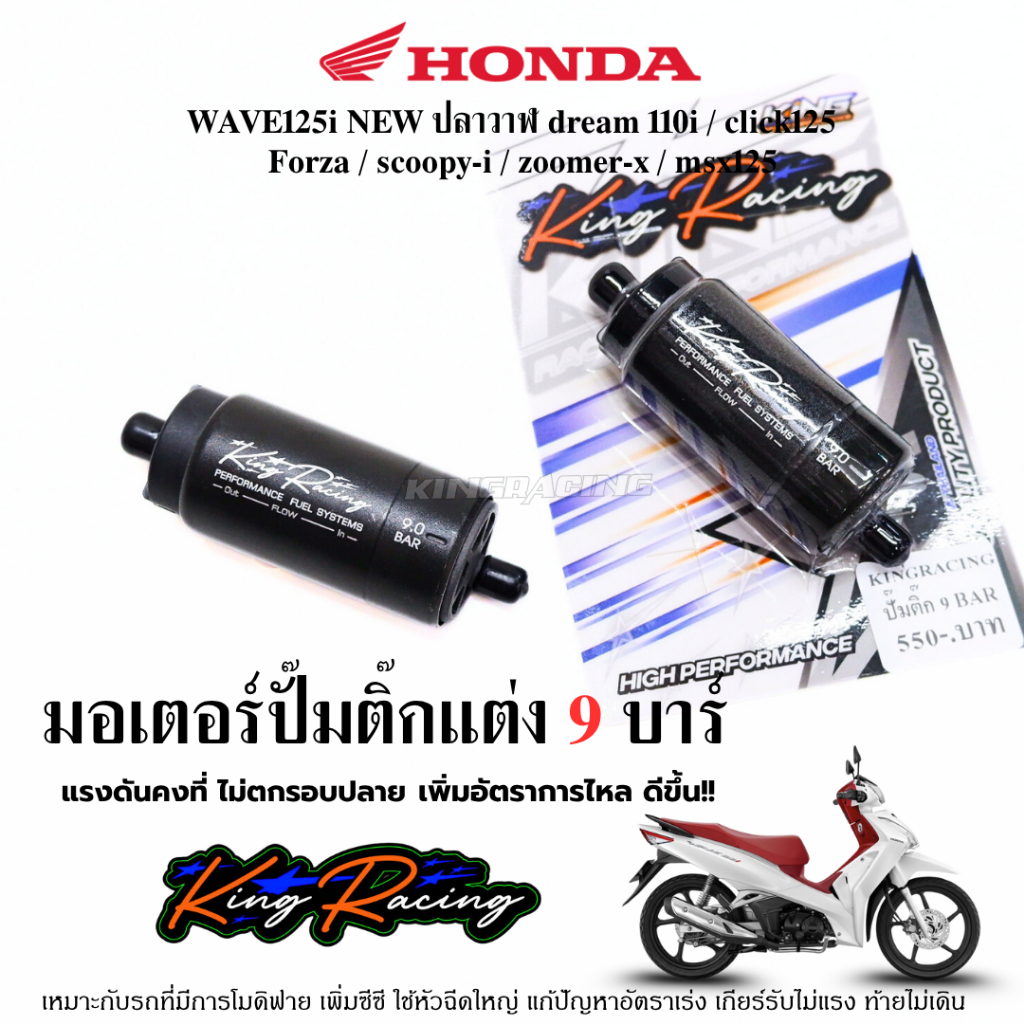 มอเตอร์ปั๊มน้ำมันเชื้อเพลิง 9 บาร์ WAVE-125i (ปลาวาฬ)/CLICK-125i/SCOOPY-i/MSX-125 แบรนด์ KINGRACING ปั๊มติ๊กแต่ง 9 BAR