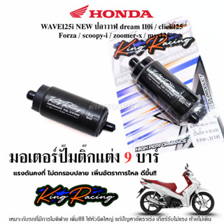 มอเตอร์ปั๊มน้ำมันเชื้อเพลิง 9 บาร์ WAVE-125i (ปลาวาฬ)/CLICK-…