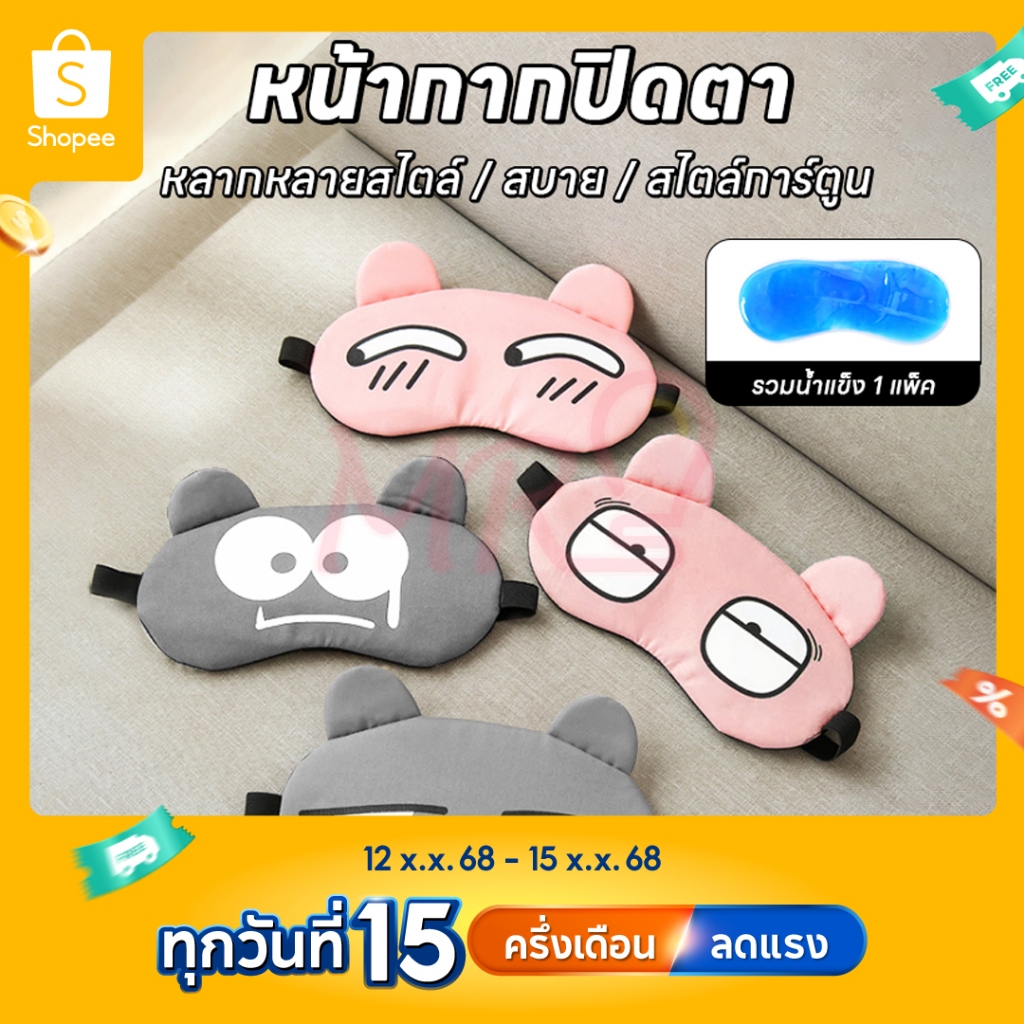 ผ้าปิดตาการ์ตูน  eye​ mask ผ้าปิดตานอนแถมเจลเย็น ประคบร้อน เย็น ผ่อนคลายสายตา  จัดส่งจากประเทศไทย