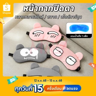 ผ้าปิดตาการ์ตูน  eye​ mask ผ้าปิดตานอนแถมเจลเย็น ประคบร้อน เย็น ผ่อนคลายสายตา  จัดส่งจากประเทศไทย