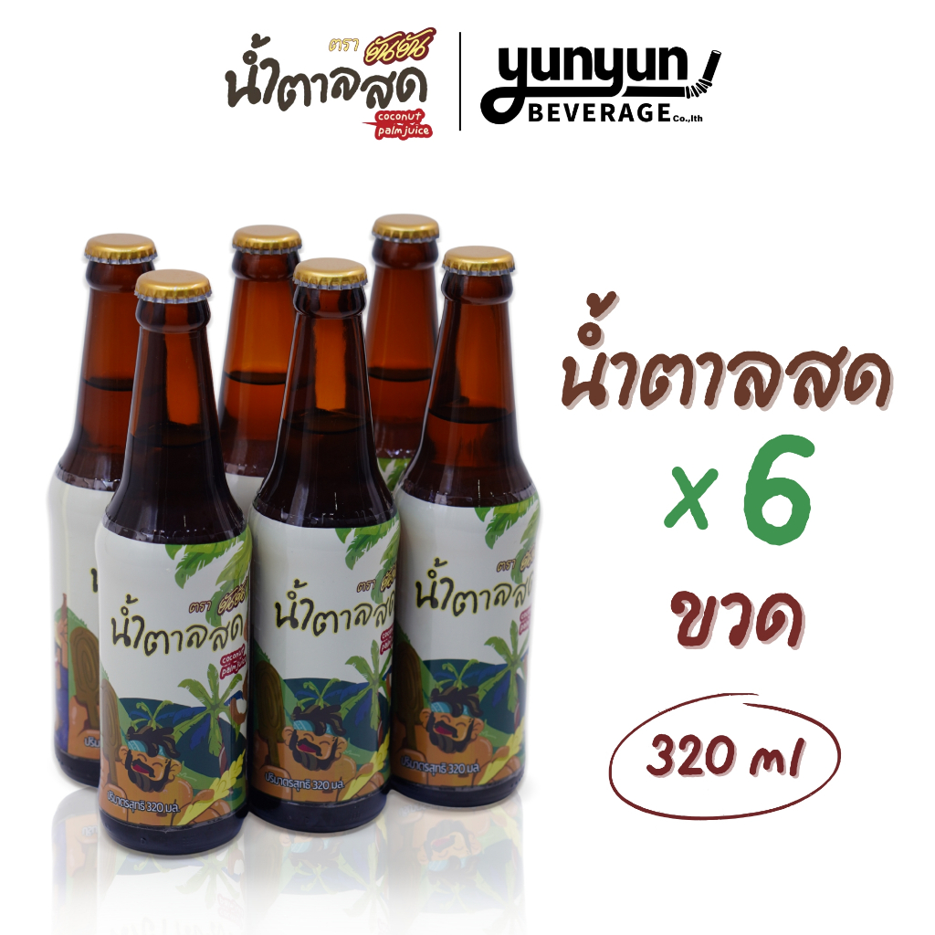 [แพ็ค6ขวด] ยันยัน น้ำตาลสด ช่อดอกมะพร้าว หวาน หอม อร่อย ขนาด320ml น้ำตาลสด ดื่มง่าย ขวดเดียวไม่เคยพอ