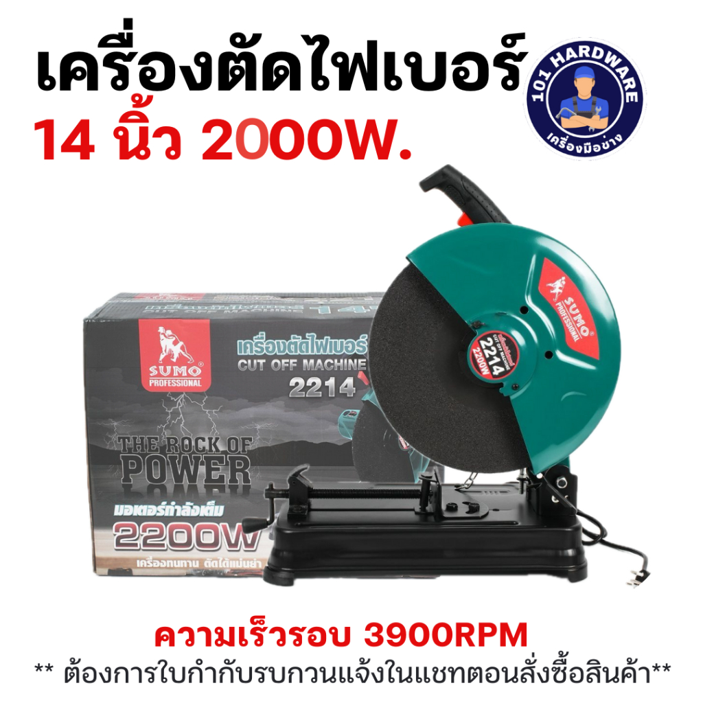 เครื่องตัด14นิ้ว เครื่องตัดไฟเบอร์ 14นิ้ว SUMO แท่นตัด 14 นิ้ว SUMO