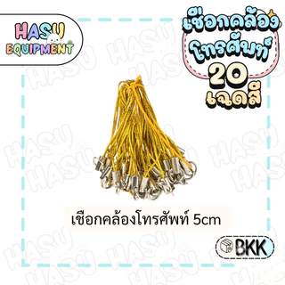 HasuEquipment 20 ชิ้น เชือกคล้องโทรศัพท์ พร้อมห่วงในตัว เชือกเส้นเล็กโทรศัพท์มือถือ สายคล้องโทรศัพท์ Hasu Equipment [PS]
