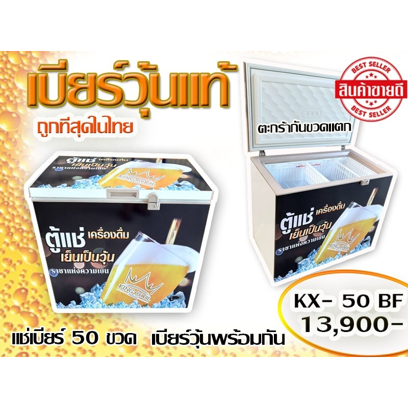 ตู้แช่เบียร์วุ้น สมูทตี้ KingCool 50 ขวด ตู้แช่ Smoothie Kx50BF