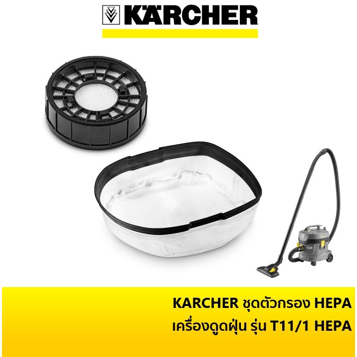 KARCHER อะไหล่ ชุดตัวกรอง HEPA ใช้กับเครื่องดูดฝุ่นแบบแห้ง KARCHER รุ่น T11/1HEPA