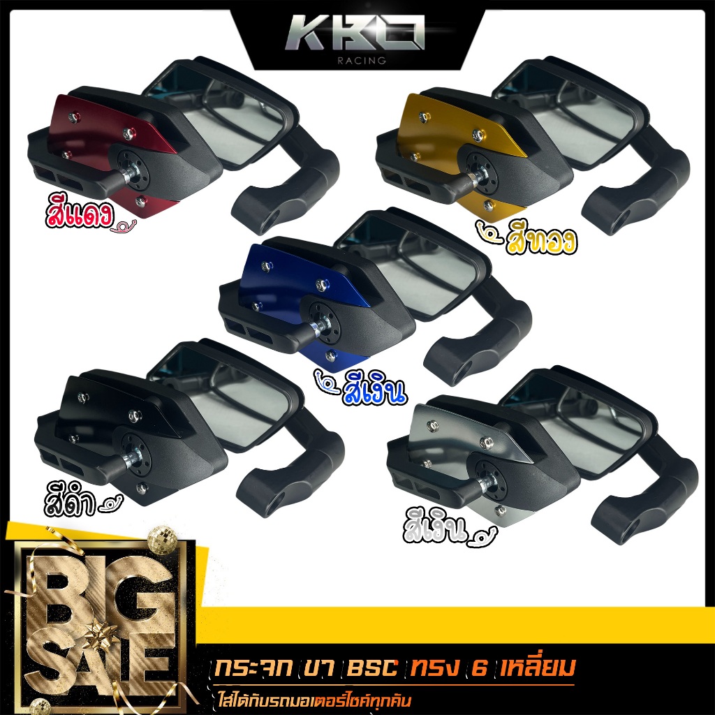 กระจก ขาBSC ทรง6เหลี่ยม หลังอลูมิเนียม ใส่ได้กับรถทุกรุ่น แถมน็อต5ตัว กระจกแต่ง1คู่