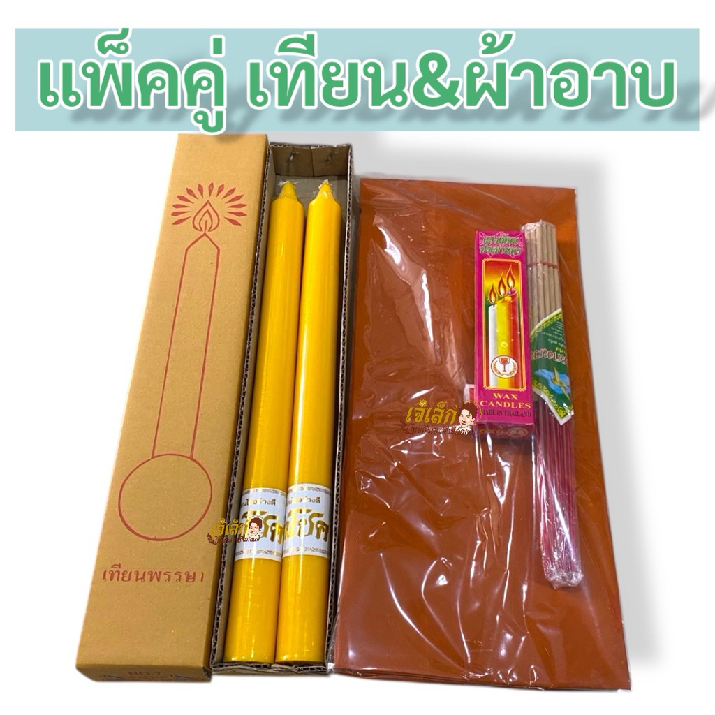 สุดคุ้ม เทียนพรรษา&ชุดผ้าอาบน้ำฝน พร้อมธูปเทียน แพ็คคู่เทียนและผ้าอาบ