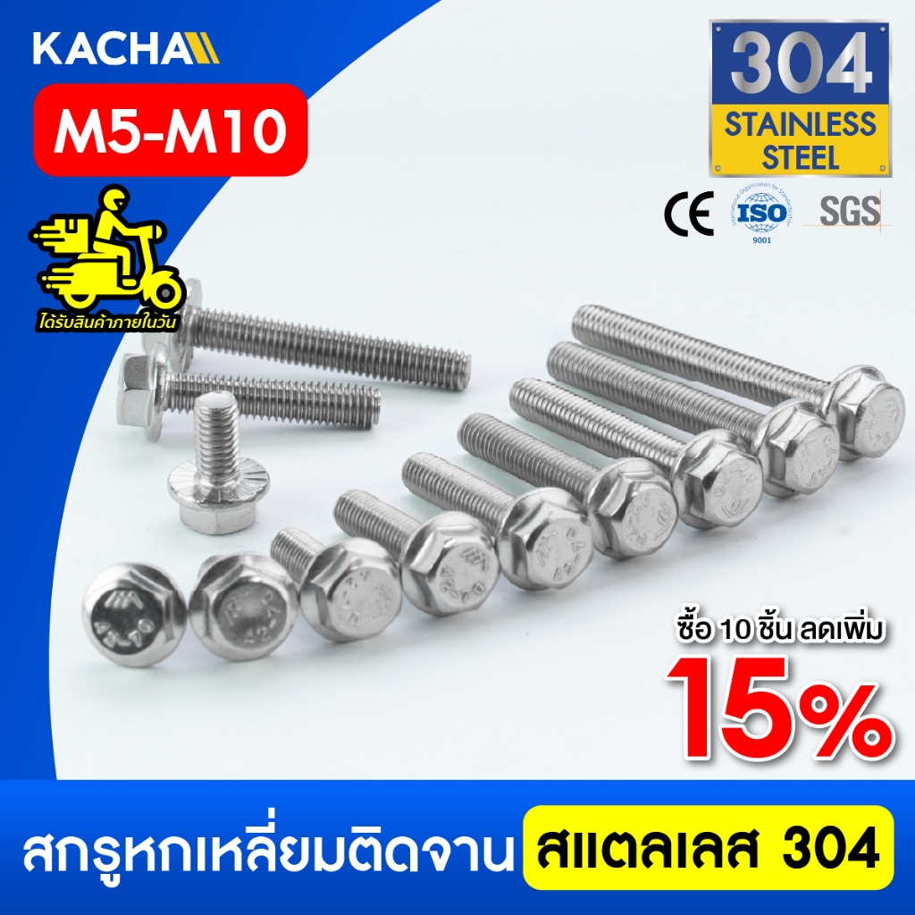 KACHA น็อตหัวหกเหลี่ยม ติดจาน พื้นหยาบ เกลียวมิล M5 M6 M8 M10 น็อต สกรู สแตนเลส 304 GB5789