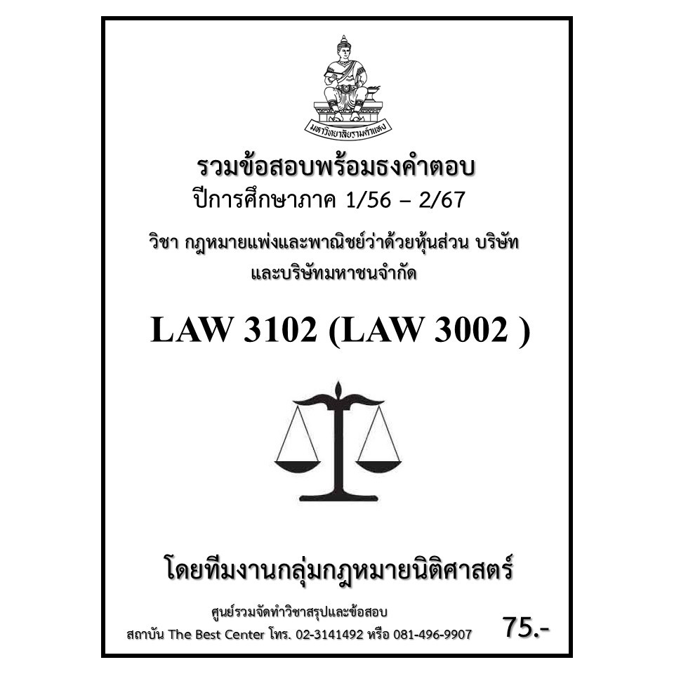 ธงคำตอบ LAW3102 (LAW3002) กฎหมายแพ่งและพาณิชย์ว่าด้วยหุ้นส่วน บริษัทและบริษัทมหาชนจำกัด (1/56 – 2/67