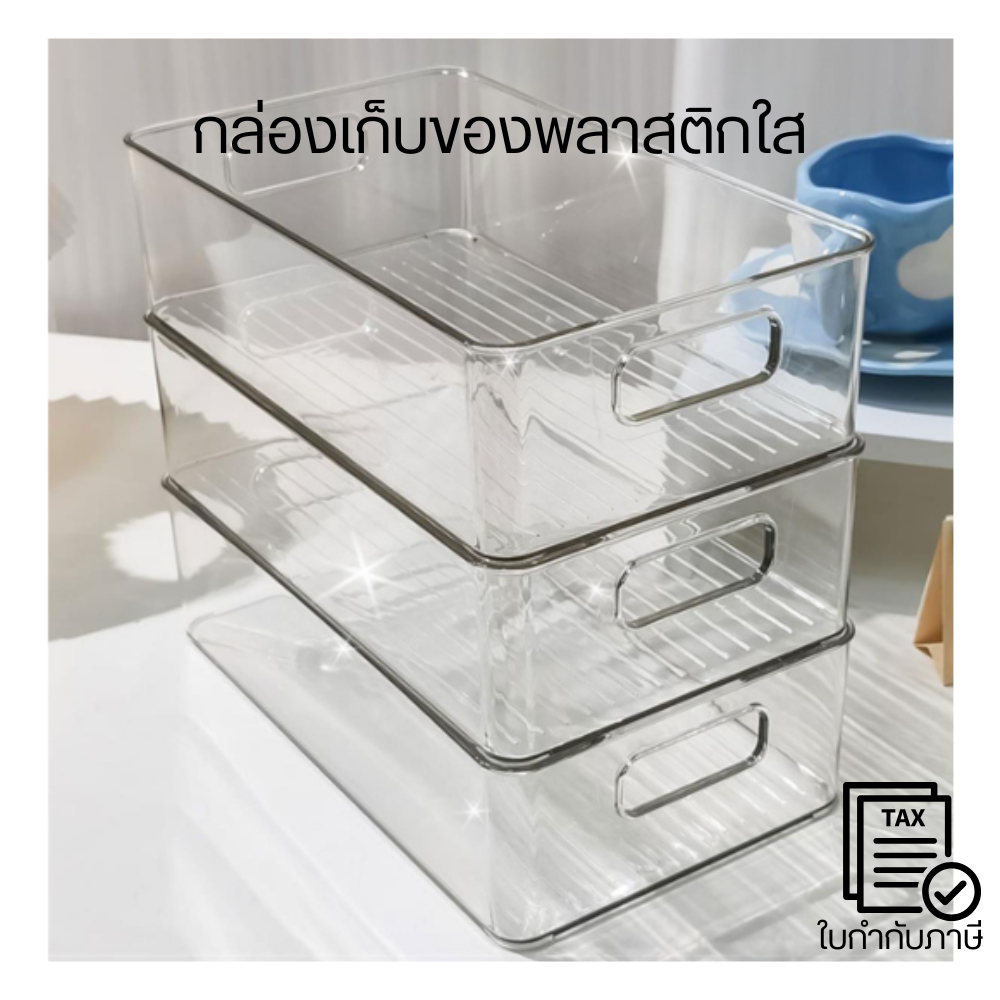 กล่องเก็บของพลาสติกใสทนทาน มีหลายขนาดให้เลือก ฝาปิดแน่น กันฝุ่น จัดเก็บของใช้ ของจิปาถะ และของในห้องต่างๆ
