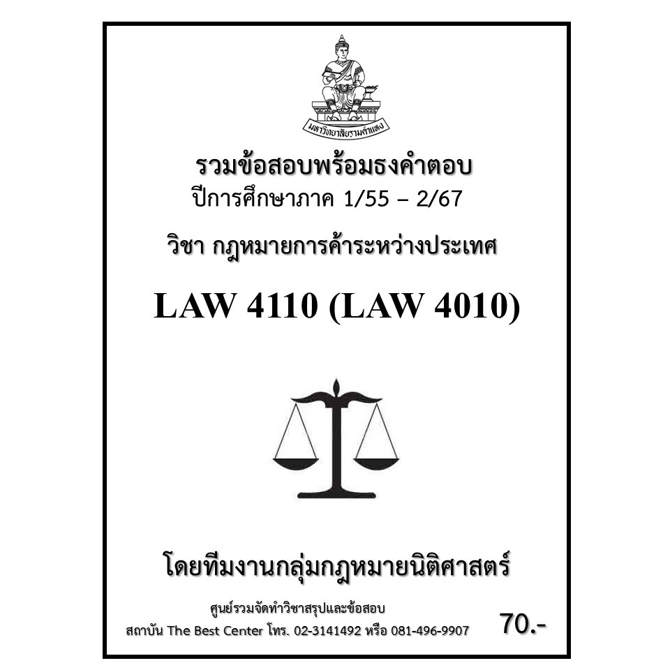 ธงคำตอบ LAW4110 (LAW4010) กฎหมายการค้าระหว่างประเทศ (1/55 – 2/67)