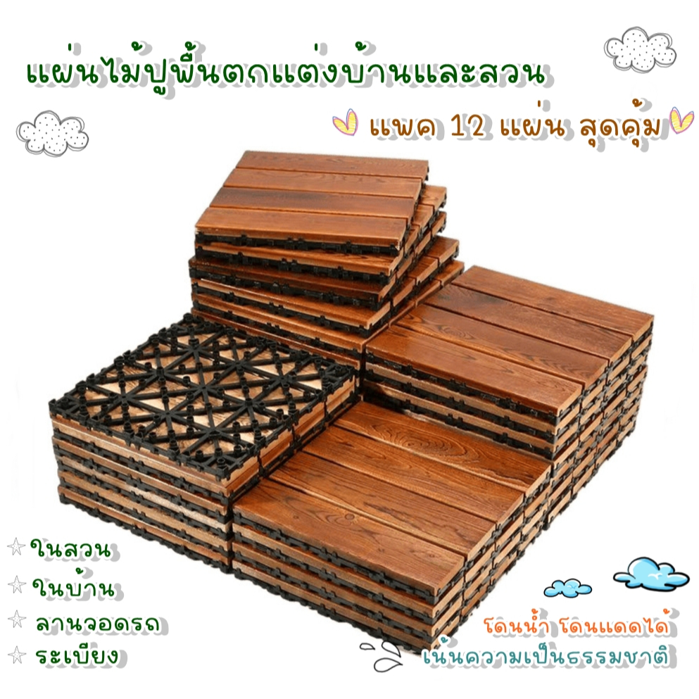 แพค 12 แผ่นสุดคุ้ม แผ่นไม้ ปูพื้น แผ่นปูพื้น ไม้แท้ ปูได้ทั้งภายใน และภายนอก ทนแดด ทนฝน 1445 x 12