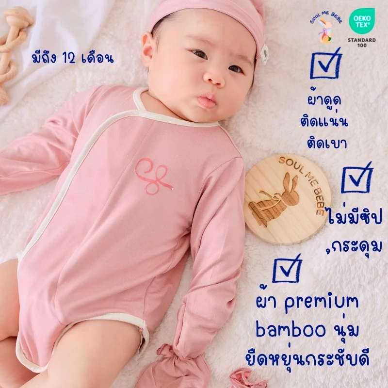 Soul me bebe/Premium Bamboo ผ้าดูด มี0-12m เด็กอ่อนแขนยาว Bebesuit Long-sleevedใยไผ่สุดนิ่มลดอับชื้น