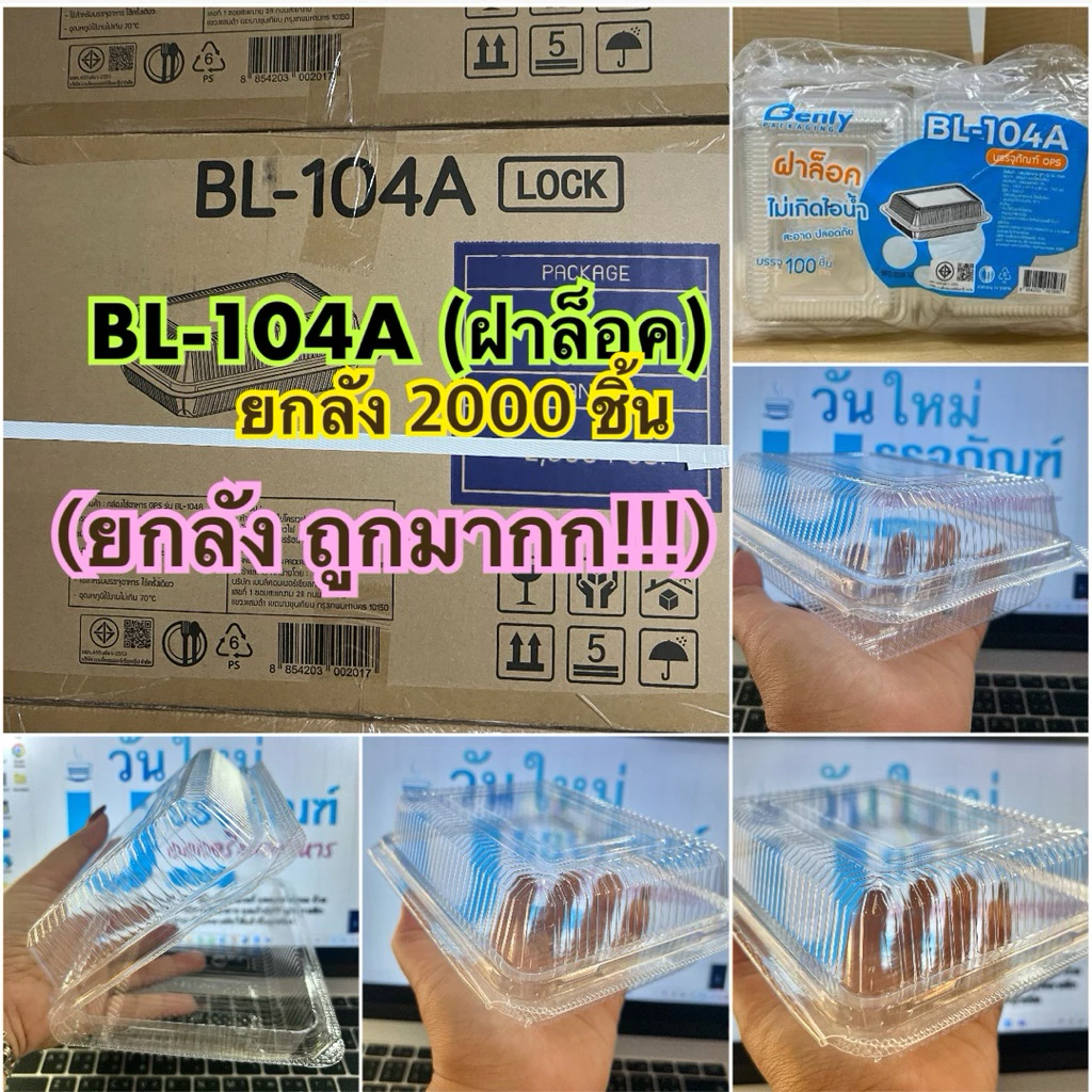 (ยกลัง)กล่องใสOPS BL-104A ฝาล็อค ขนาด 13.5x17.5x6cm(750ML) | 2000ใบ/ลัง