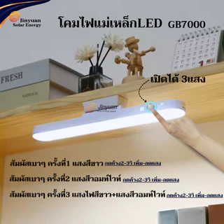 JinyuanหลอดไฟพกพาLED ติดตั้งง่าย ไม่ต้องเจาะ USB รุ่นGB7000 แสงปรับได้3สี ระบบปรับแสงได้ พร้อมรีโมทคอนโทรล
