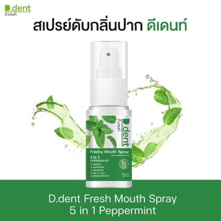 [ใหม่!! 1แถม1 ] ดีเดนท์เม้าท์สเปรย์. 30Ml. (D.dent Fresh Mouth Spray)