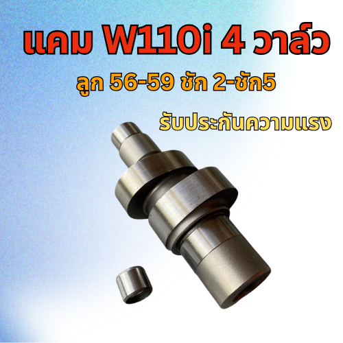 แคมแต่ง w110i 4วาล์ว ลูก 56-59 ชัก2-ชัก5 (แถมฟรี บูทแคม)สินค้าพร้อมจัดส่ง
