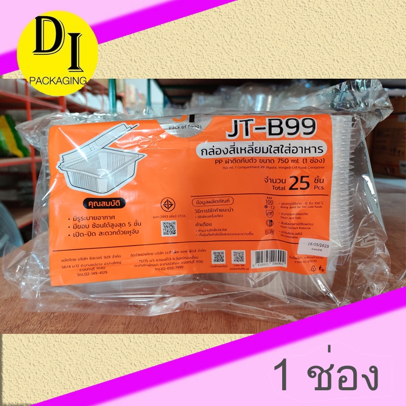 [JT-B99] กล่องใส่อาหาร 750ml. ฝาติด 1 ช่อง