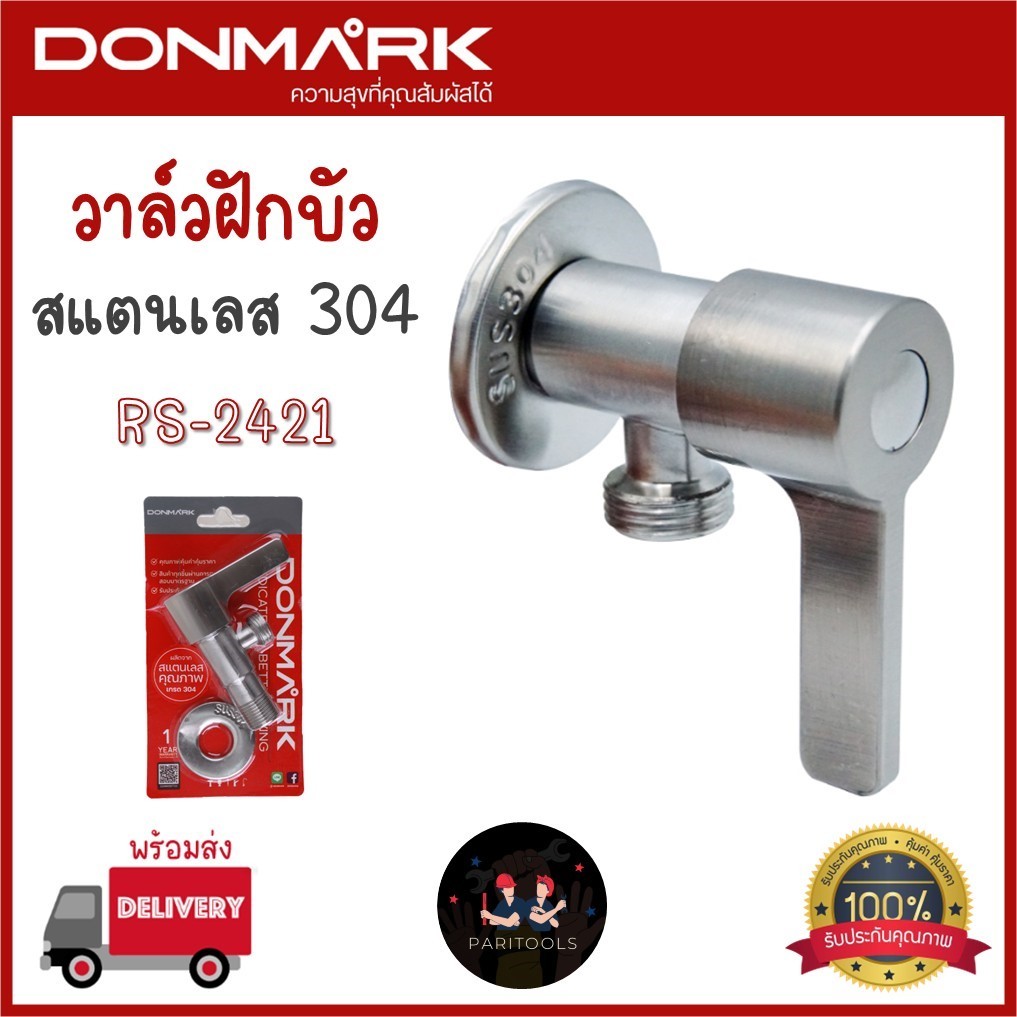 DONMARK วาล์วฝักบัว สแตนเลส 304 ด้ามปัด : RS-2421
