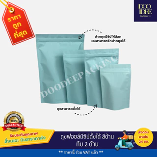 ถุงฟอยล์ซิปตั้งได้ สีด้าน (50ใบ)