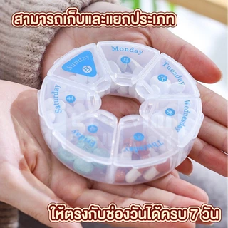 【VINIMALL คุณภาพดี】ตลับใส่ยาพกพา แยกช่องชัดเจน แบ่งเป็นวัน พกพาสะดวก 3 แบบ KM6312