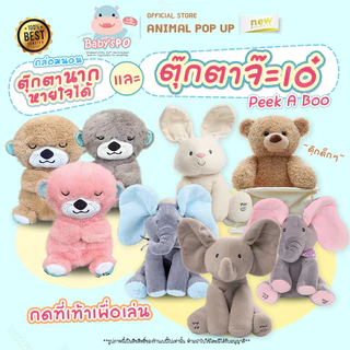 Peek a Boo Baby Dolls 🙈🙉 ตุ๊กตาจ๊ะเอ๋ ตุ๊กตาร้องเพลงได้ ตุ๊กตาเด็กหูดุ๊กดิ๊ก สามารถพูดและร้องเพลงได้ มี9ทั้งหมดแบบ