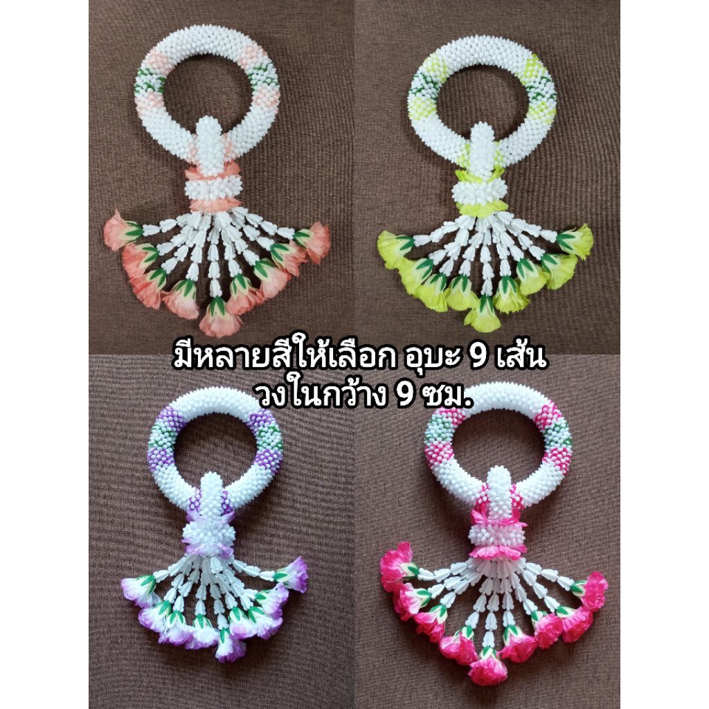 พร้อมส่ง พวงมาลัยกร พวงมาลัยประดิษฐ์ วงในกว้าง 9 ซม.ยาว 30 ซม. อุุบะ 9 เส้น