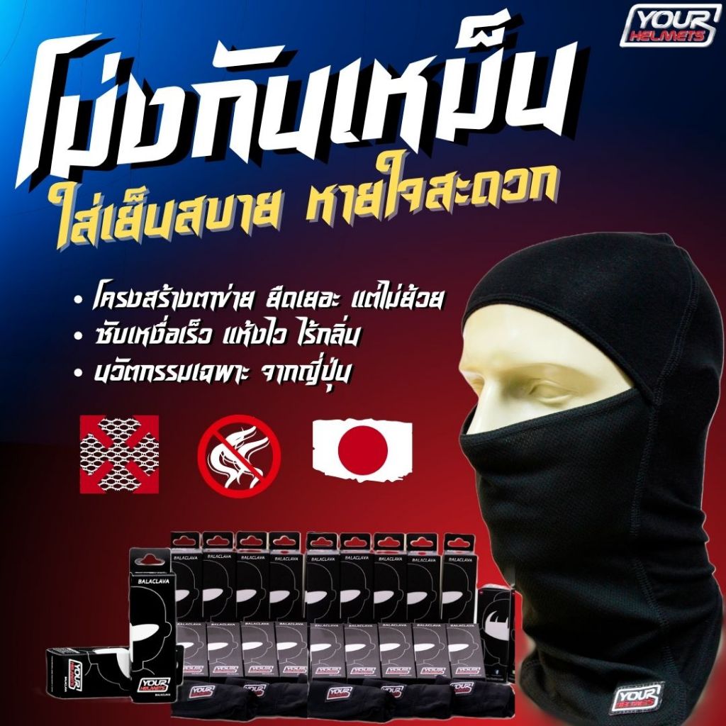 โม่งกันเหม็น โม่งขี่มอไซค์ YOURHELMETS บาง เบา กระชับ ใส่สบายยืดไม่ย้วย!! หมวกโม่ง ผ้าโม่ง กันแดด