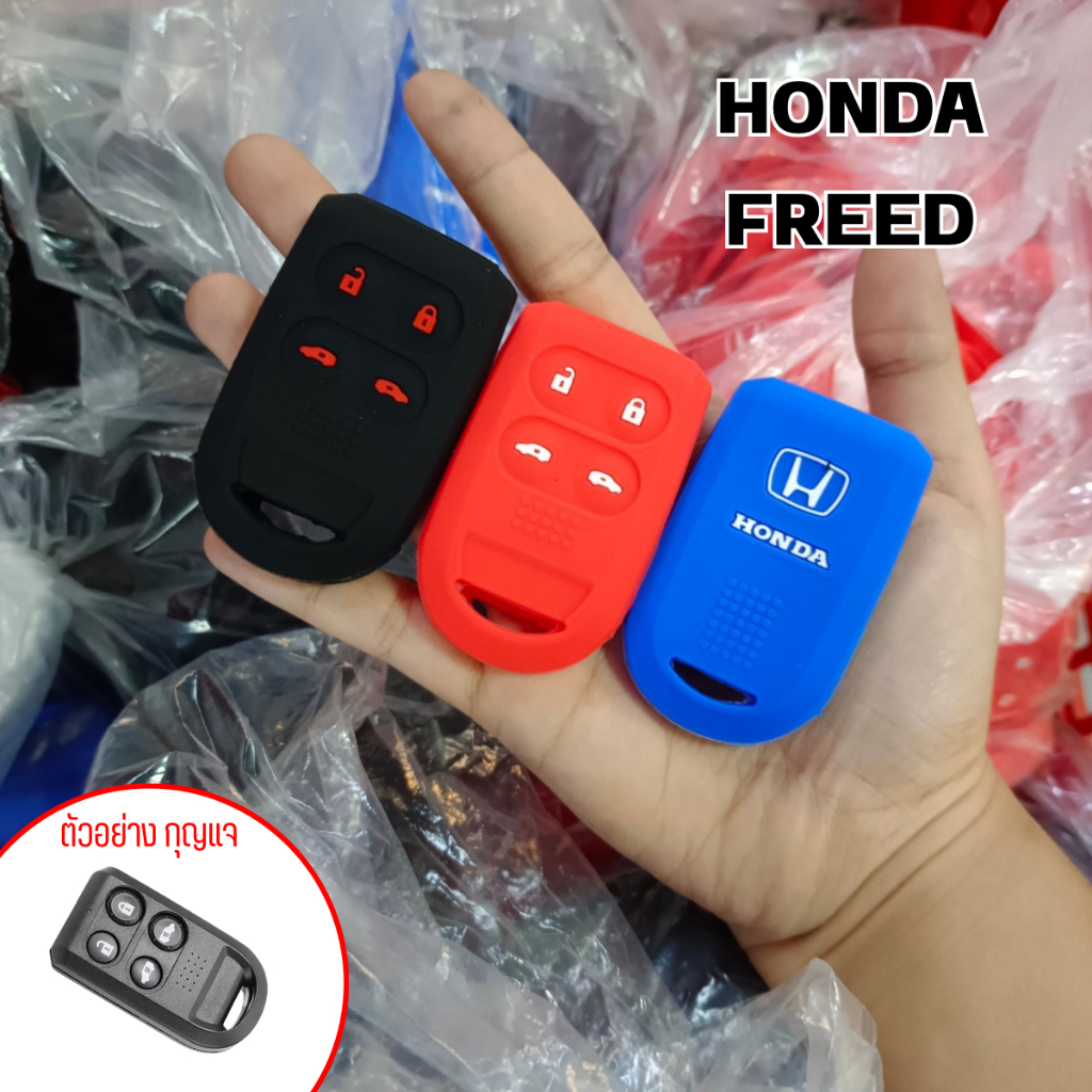 ซิลิโคนกุญแจรถยนต์ HONDA ปลอกกุญแจรถยนต์ ตรงรุ่น HONDA FREED (ฮอนด้า)