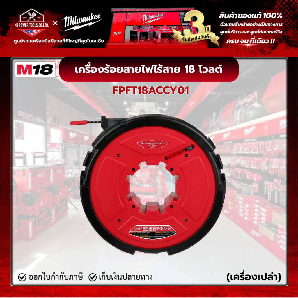 Milwaukee - ตลับลวดร้อยสายไฟ (30 เมตร ไม่นำไฟฟ้า) สำหรับ M18 FPFT-0 รุ่น FPFT18ACCY01